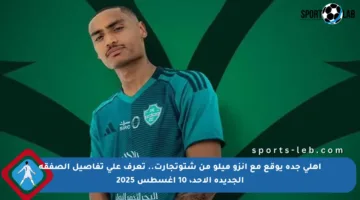 أهلي جدة يوقع مع إنزو ميلو من شتوتجارت.. تعرف على تفاصيل الصفقة الجديدة الأحد، 10 أغسطس 2025